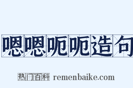 嗯嗯呃呃造句是什么意思的图片